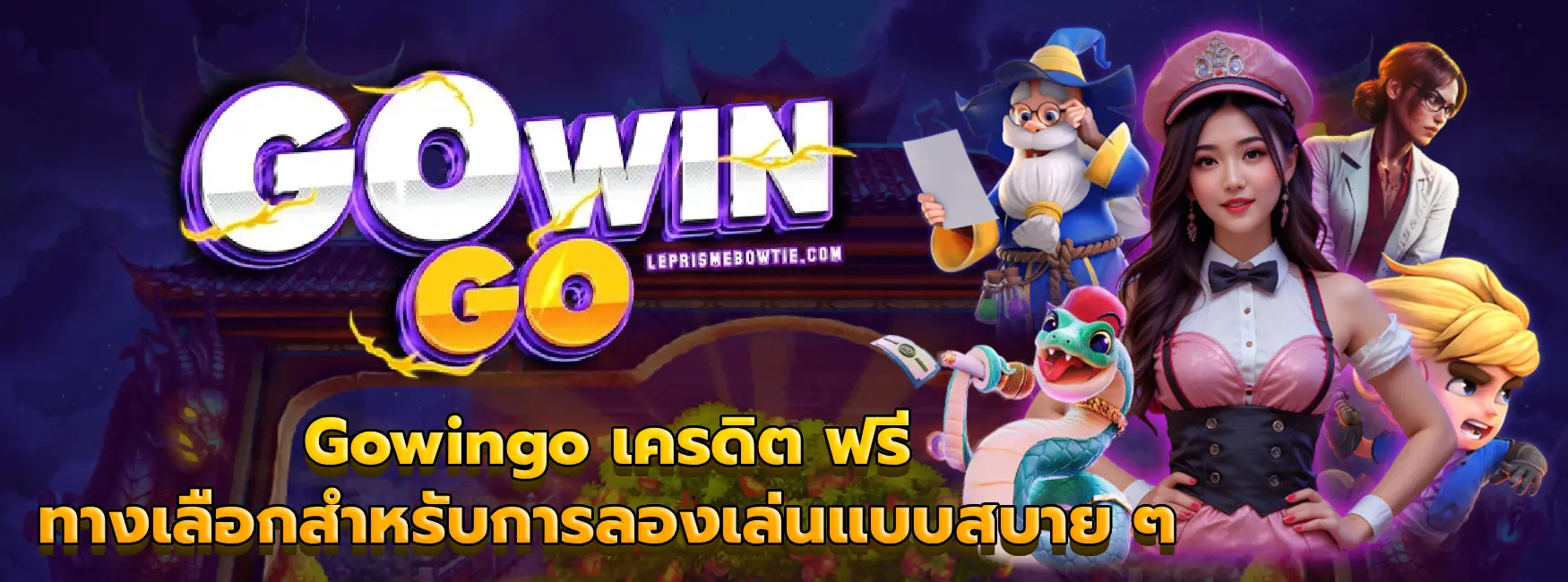 Gowingo เครดิต ฟรี